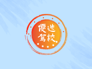 鼎鑫驾校